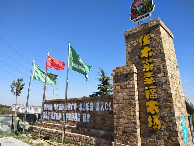 青岛伐木累幸福农场