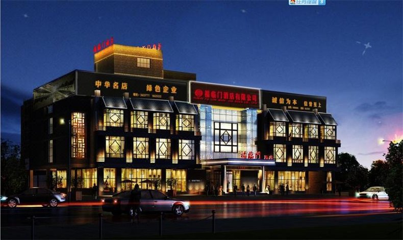 秦皇岛山海关福临门酒店