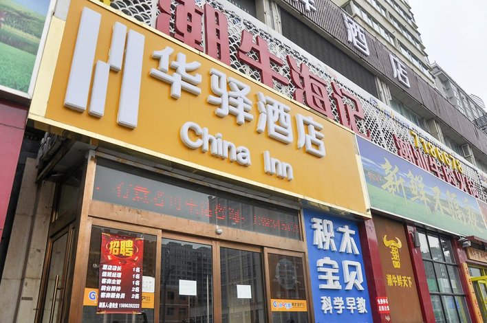 华驿酒店(太原火车南站店)