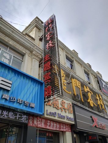 【环县龙门客栈】地址:金鹏商业街 艺龙旅行网