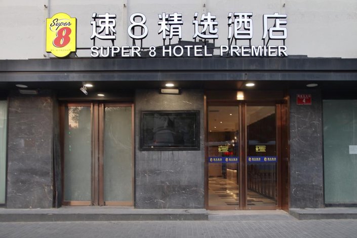 速8精选酒店(北京西单灵境胡同地铁站店)