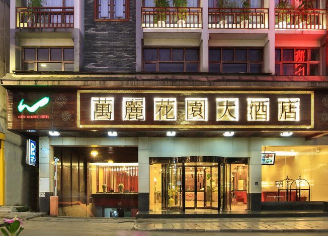万丽花园大酒店(阳朔西街漓江店)