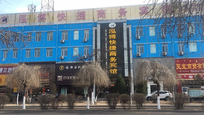 酒店 北京酒店  土默特右旗泓博快捷商务宾馆    全部图片(66)