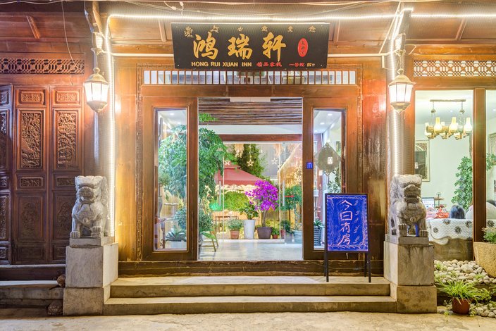 鸿瑞轩精品客栈(丽江二号院喜缘苑店)