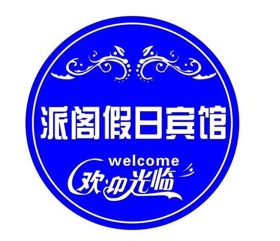 永吉县派阁假日宾馆