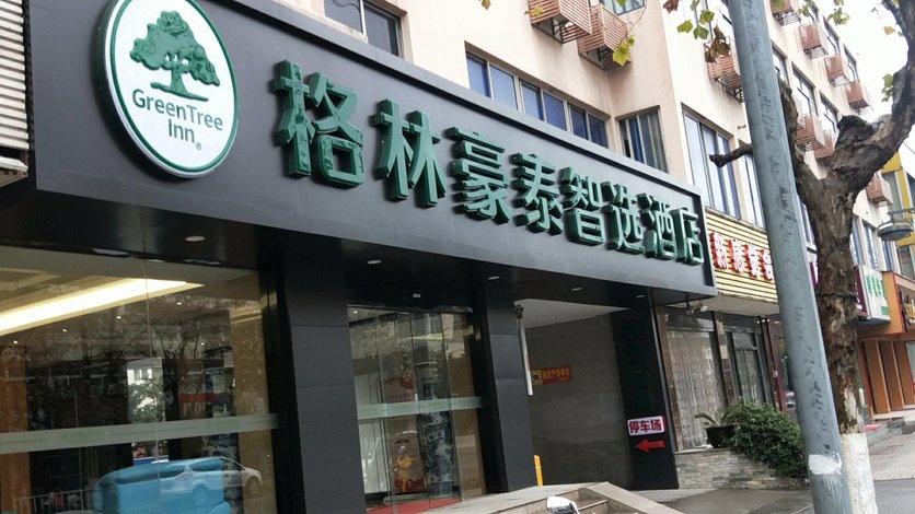 靖江格林豪泰酒店地址图片