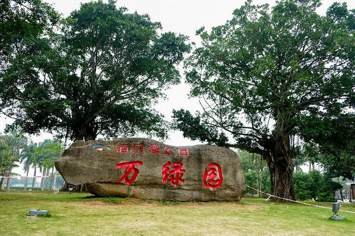 【錦江之星(海口金牛嶺公園海墾廣場店)】地址:海秀中路75-1號 –