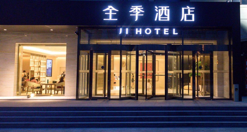 全季酒店(固安大兴机场店)