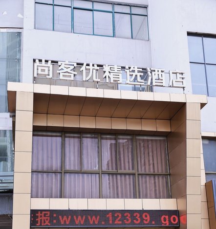 尚客优精选酒店(海门国际车城店)