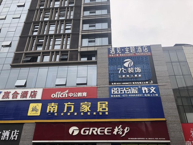 【遇见主题酒店(重庆永川高铁站店)】地址:兴龙大道123号协信中心14栋