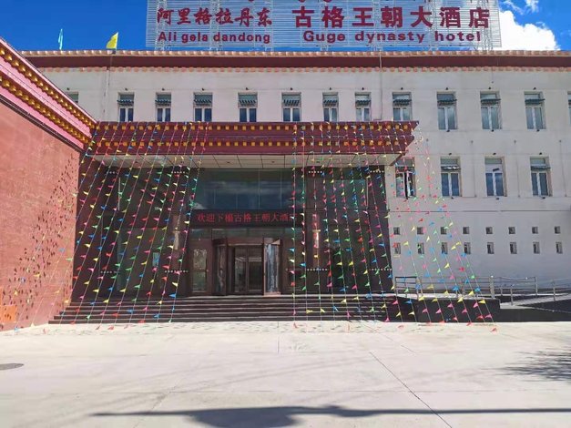 噶尔古格王朝大酒店