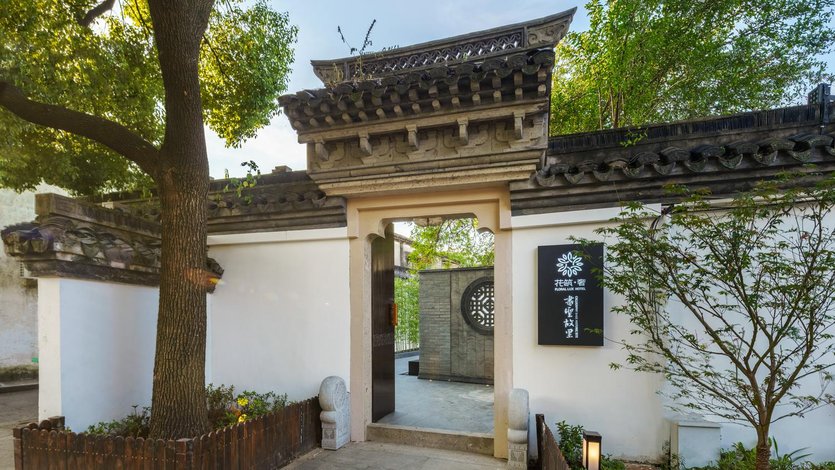 花筑奢·绍兴书圣故里民宿