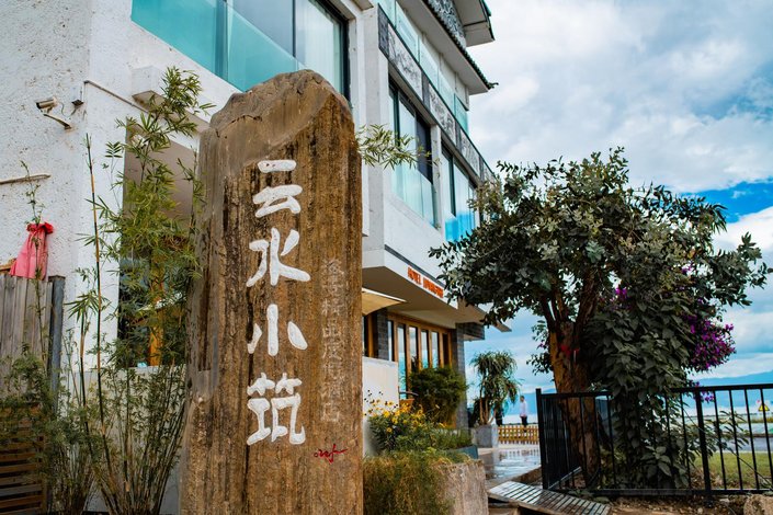 大理麓引全云水小筑海景度假酒店