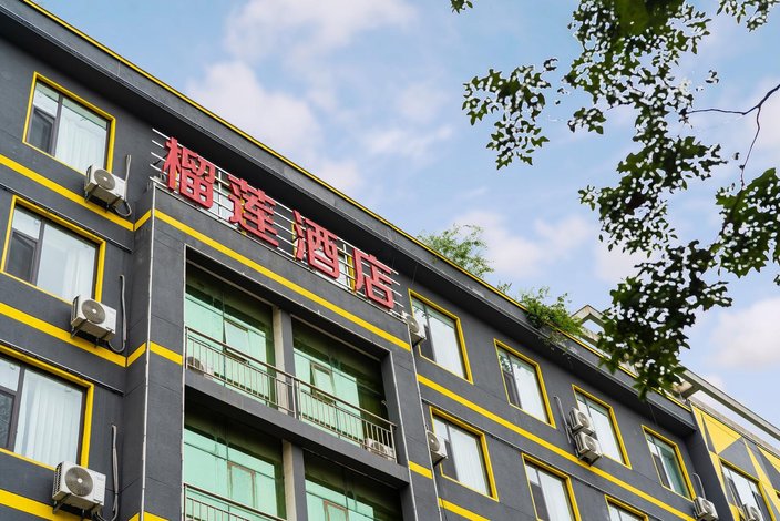 榴莲小星连锁酒店(郯城银座购物广场店)