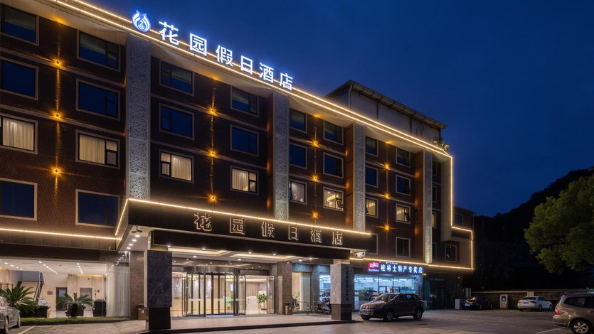 花园假日酒店桂林理工大学店