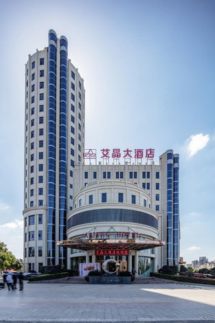 蕲春艾晶大酒店