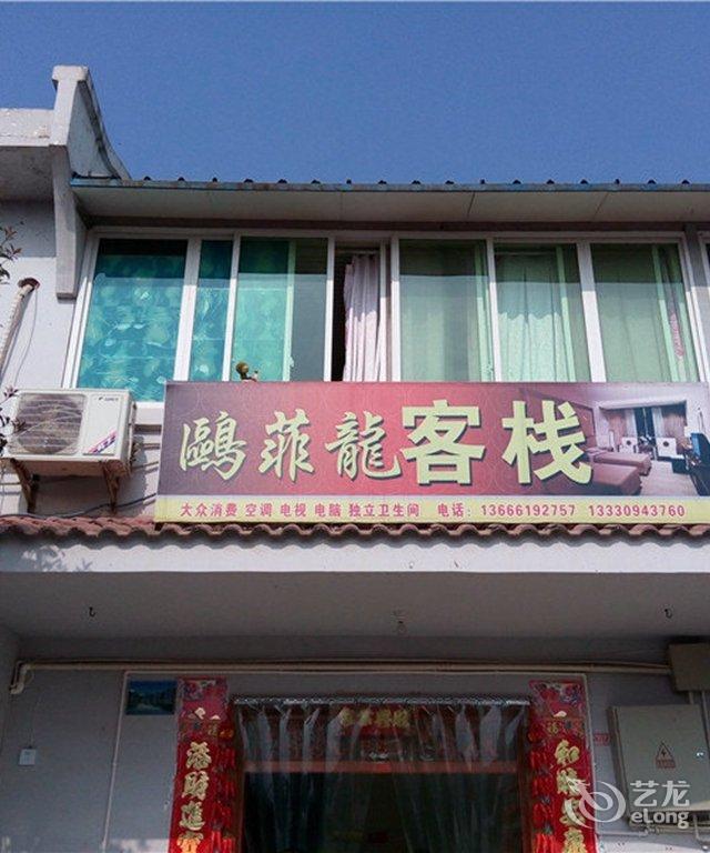 金堂五凤溪古镇欧菲龙客栈