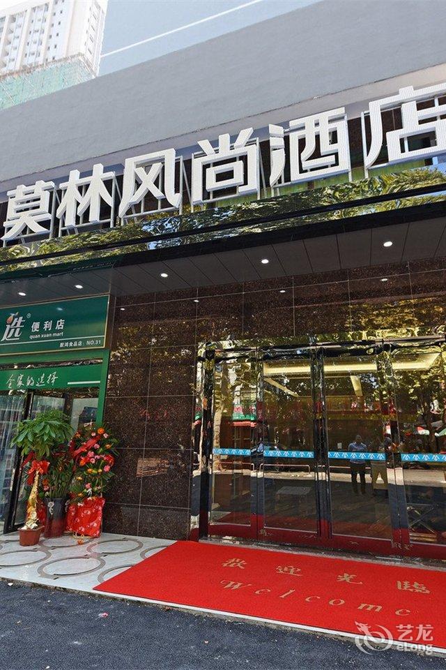 莫林风尚酒店(长沙汽车西站店)