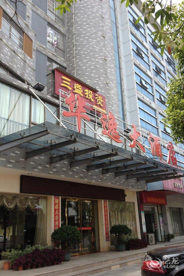 华容华逸大酒店