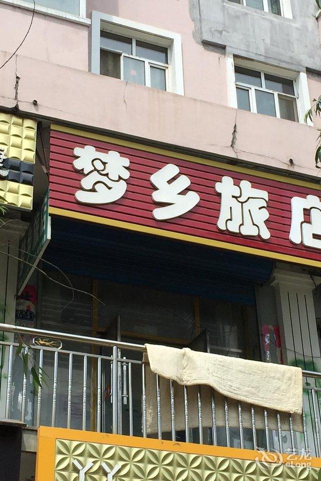 萝北梦乡旅店