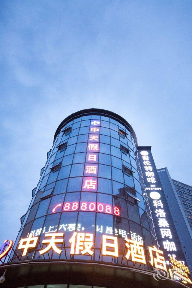广安中天假日酒店