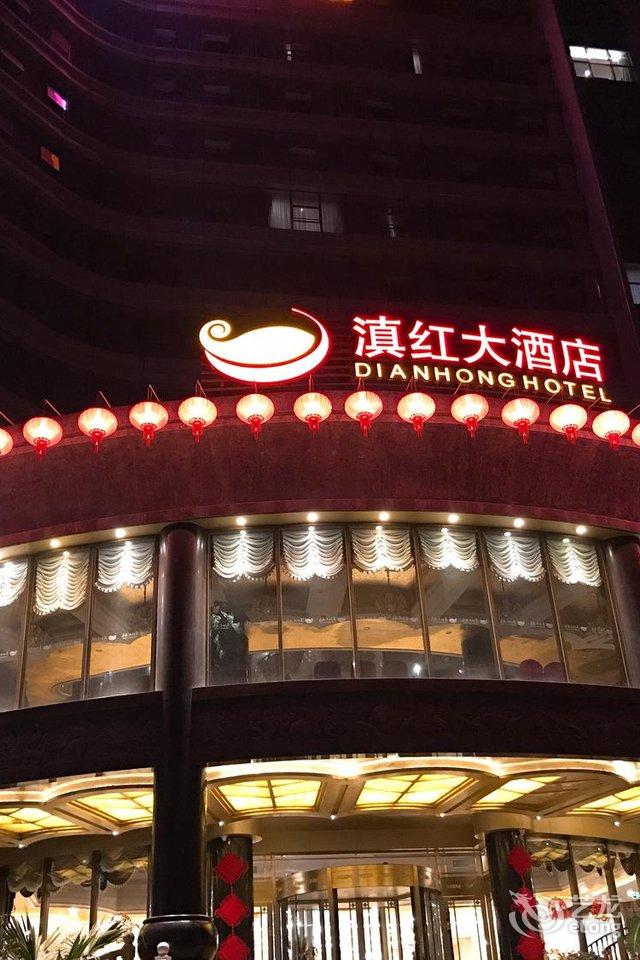 滇红大酒店图片