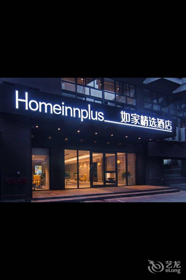 如家精选酒店(西宁火车站广场店)