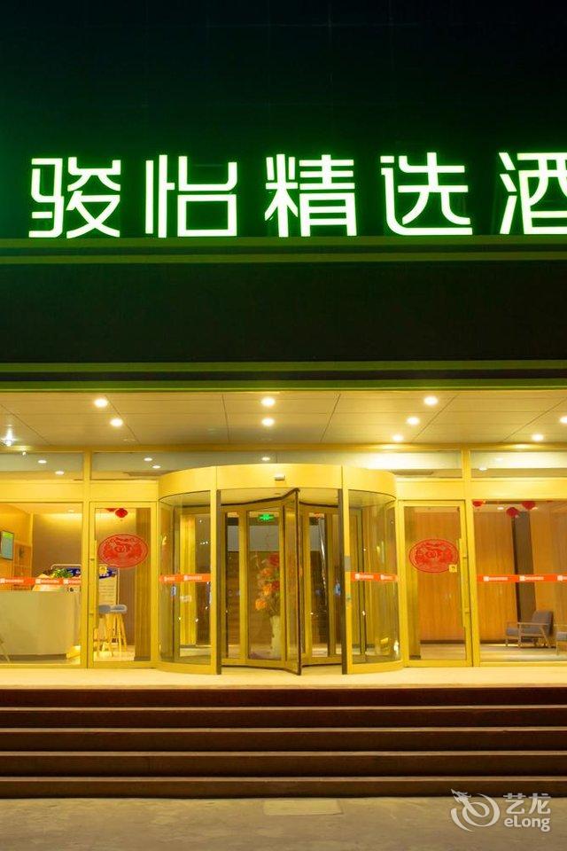 骏怡精选酒店东营河口人民政府店