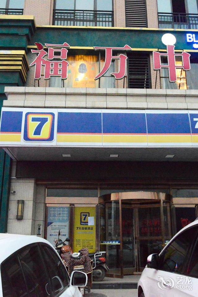 7天连锁酒店郏县福万城市广场店