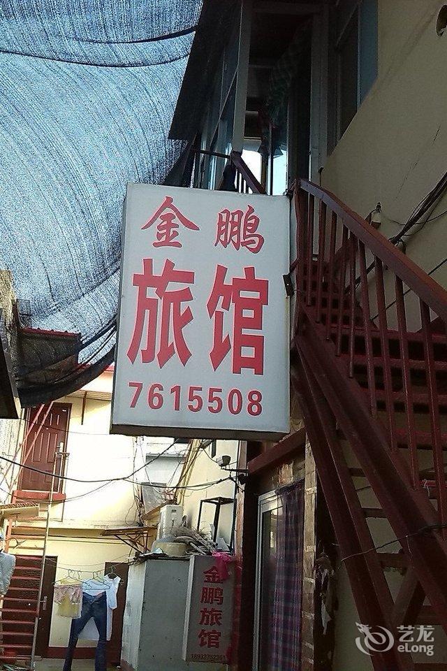 沧州金鹏旅馆 | 沧州金鹏旅馆价格,地址,咨询电话和在线预订【全程