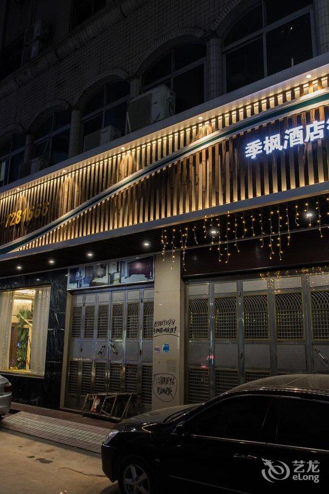 化州季楓連鎖酒店