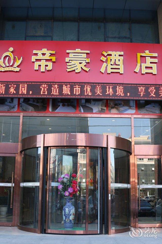 登封帝豪大酒店电话图片