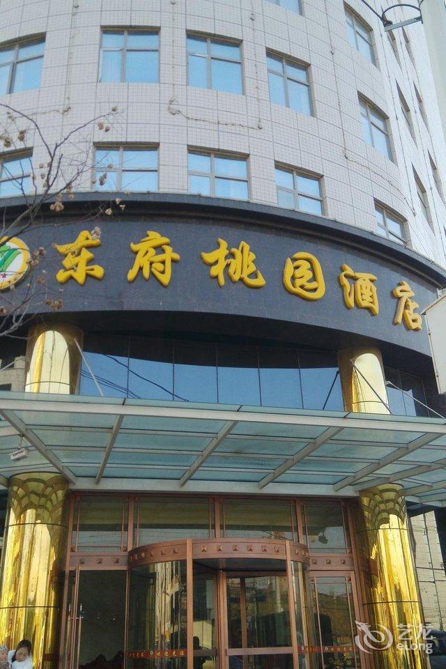 大荔东府桃园酒店