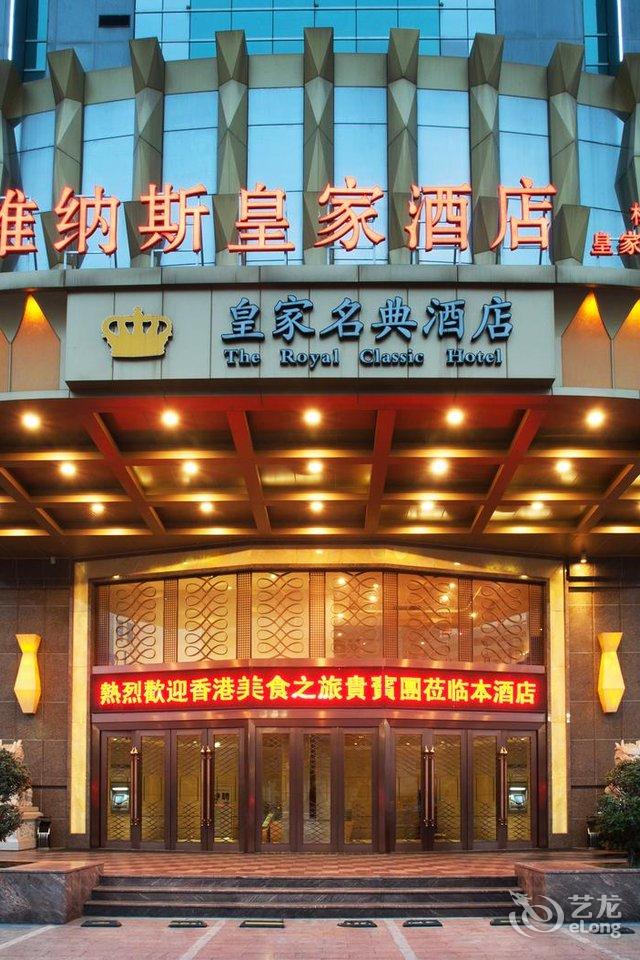 维纳斯皇家酒店梅州皇家名典店