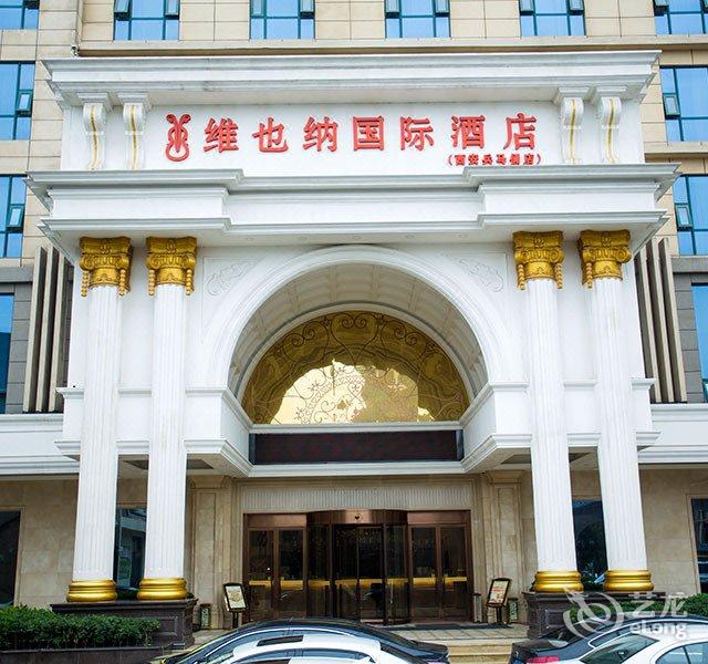 维也纳国际酒店西安兵马俑地铁站店