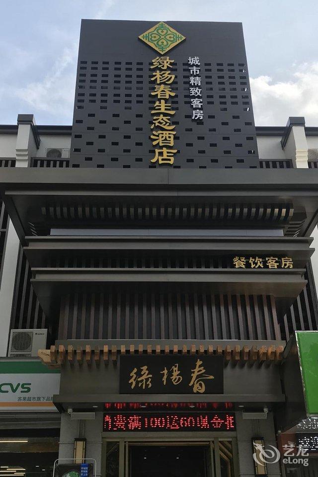 南京绿杨春生态酒店