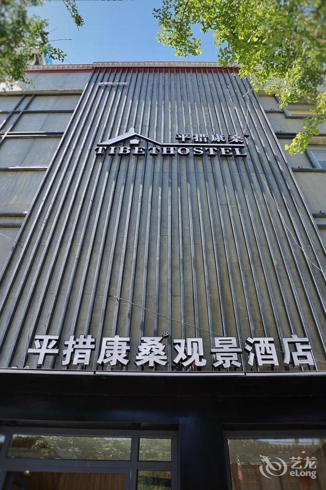平措康桑观景酒店拉萨布达拉宫店