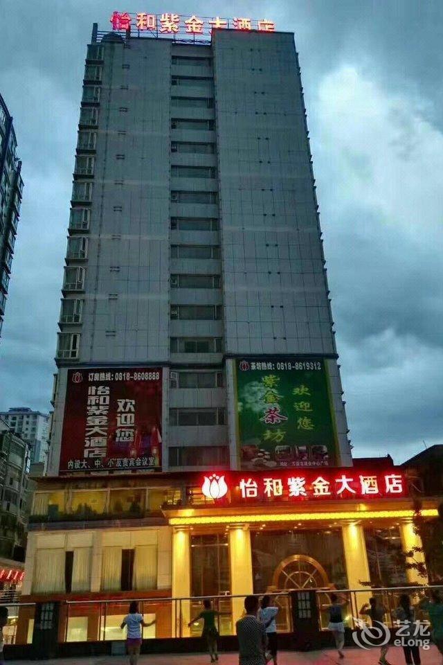万源怡和紫金大酒店