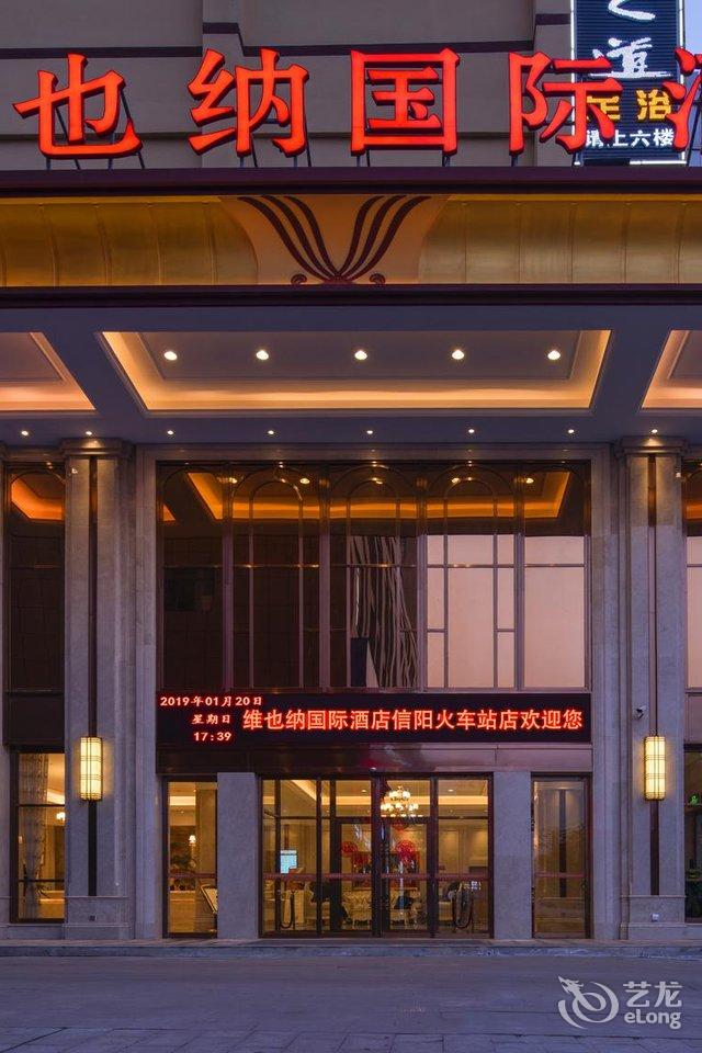 维也纳国际酒店信阳火车站店