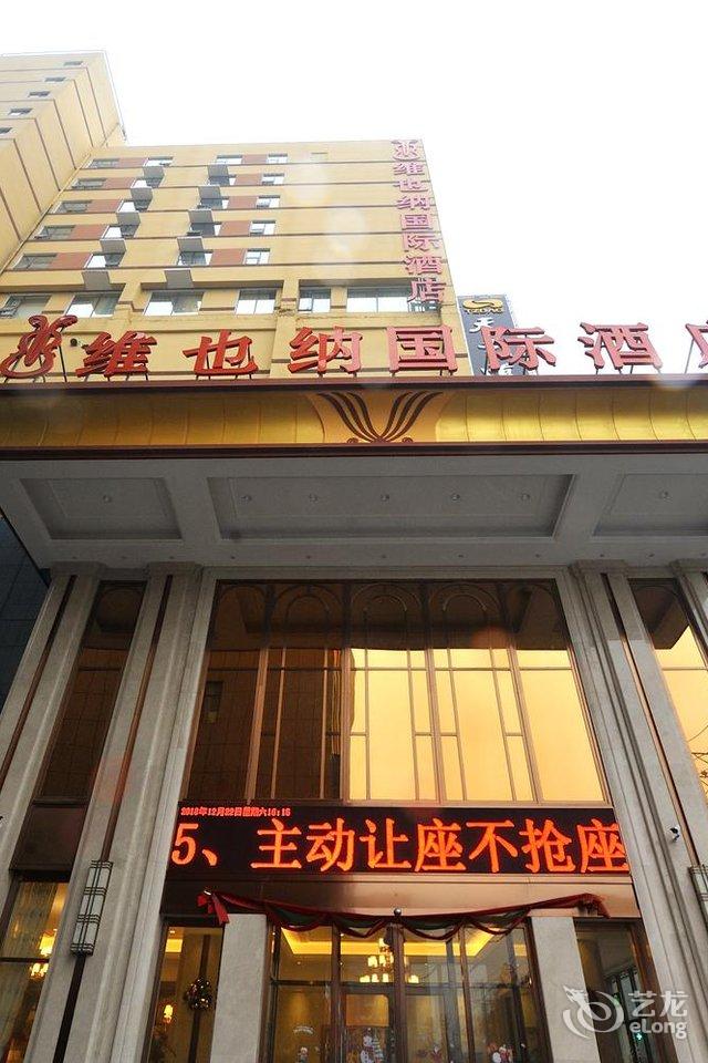 维也纳国际酒店信阳火车站店