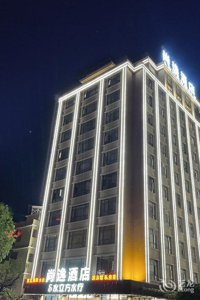 揭阳尚逸酒店