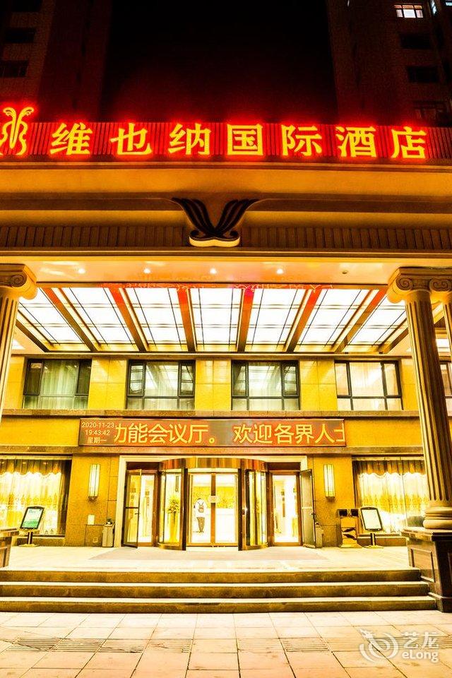 维也纳国际酒店瓦房店长兴岛经济区店
