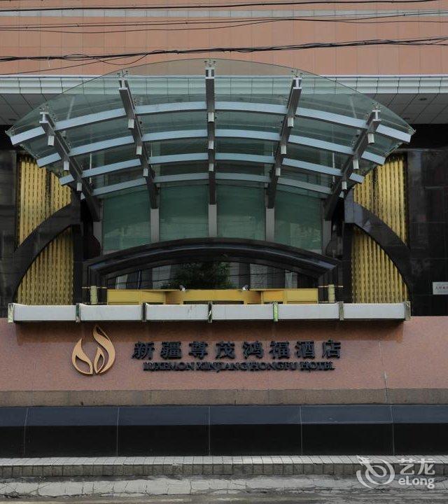 全程网首页 乌鲁木齐酒店 新疆尊茂鸿福酒店
