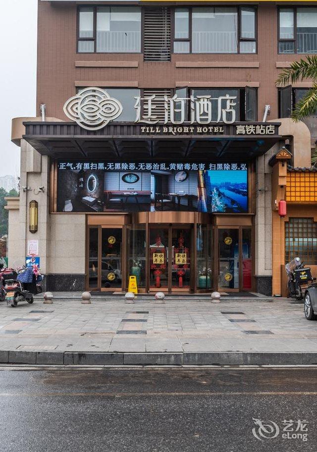 廷泊酒店邵阳高铁站店