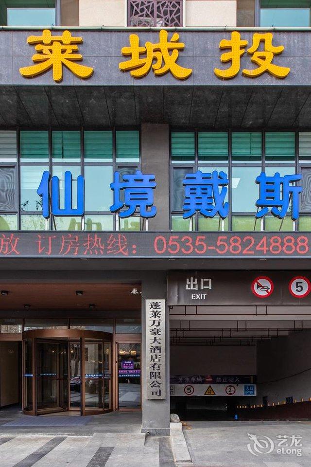 蓬萊仙境戴斯酒店