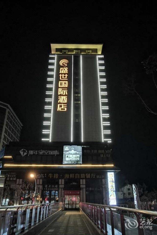 汉中盛世国际酒店