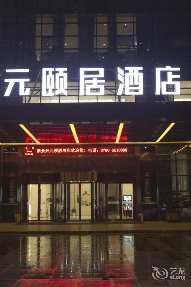 新余开元颐居酒店