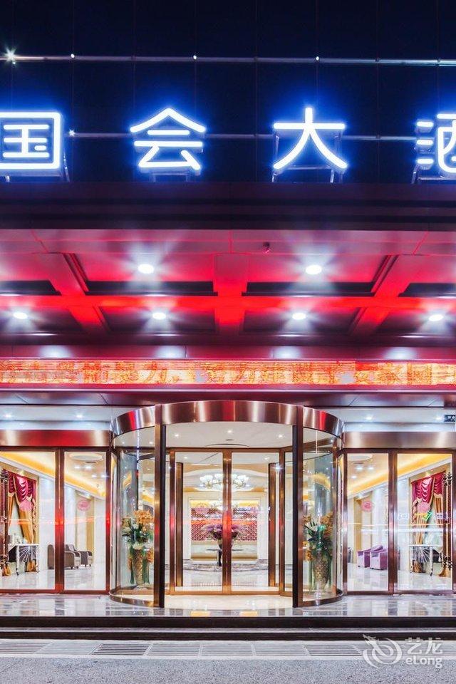 龙游国会大酒店