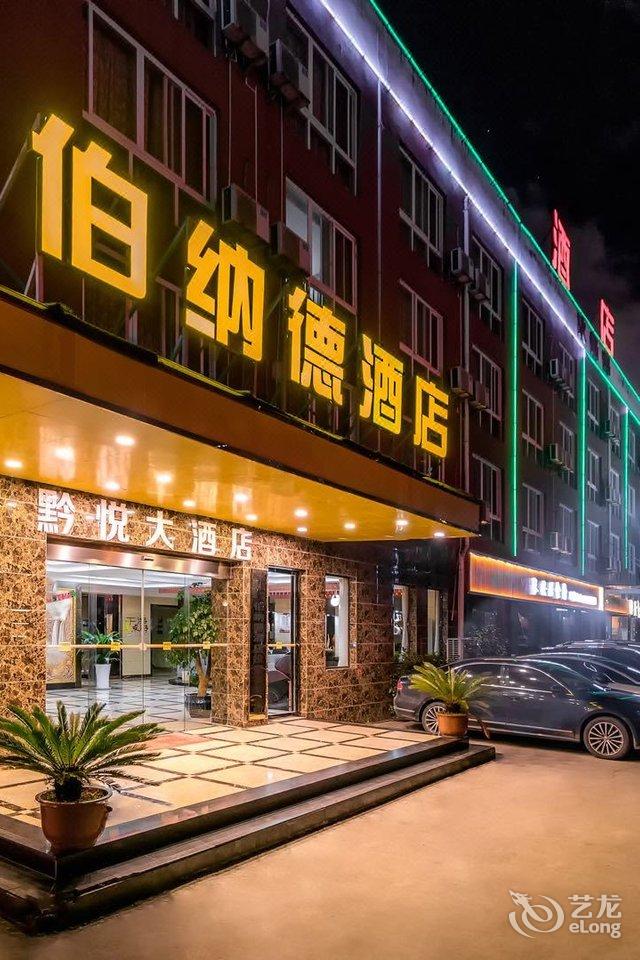 安顺伯纳德酒店