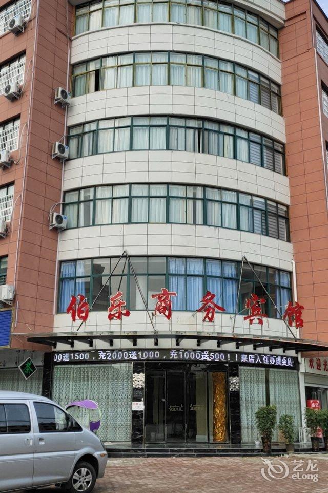固始伯乐商务酒店